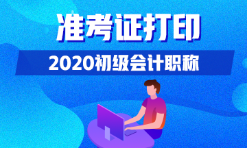 你清楚2020年山东会计初级准考证打印时间吗？